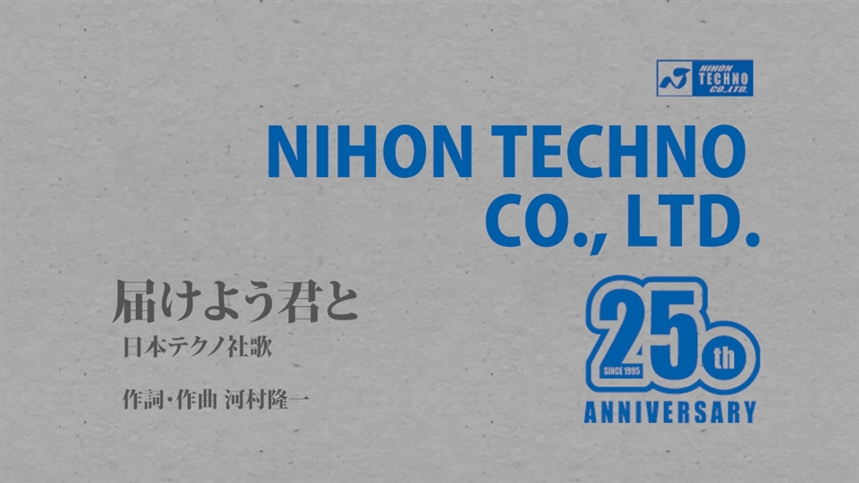 CDアルバム | 日本テクノ設立25周年 || 日本テクノ株式会社