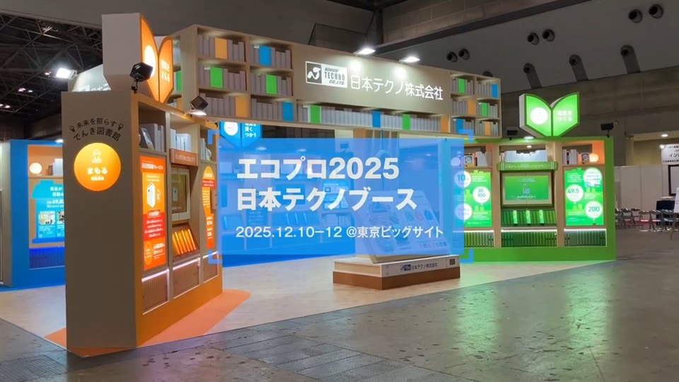 エコプロ2025～出展レポート～ | エコニュース EcoNews - 環境・省エネ